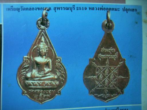 เหรียญพระพุทธวัดคลองขอมปี 2519 หลวงพ่ออุตตมะ หลวงพ่อจวน ปลุกเสก
