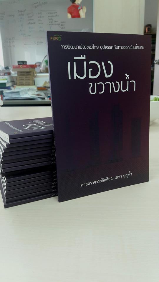 เมืองขวางน้ำ โดย ศ.กิตติคุณ เดชา บุญค้ำ