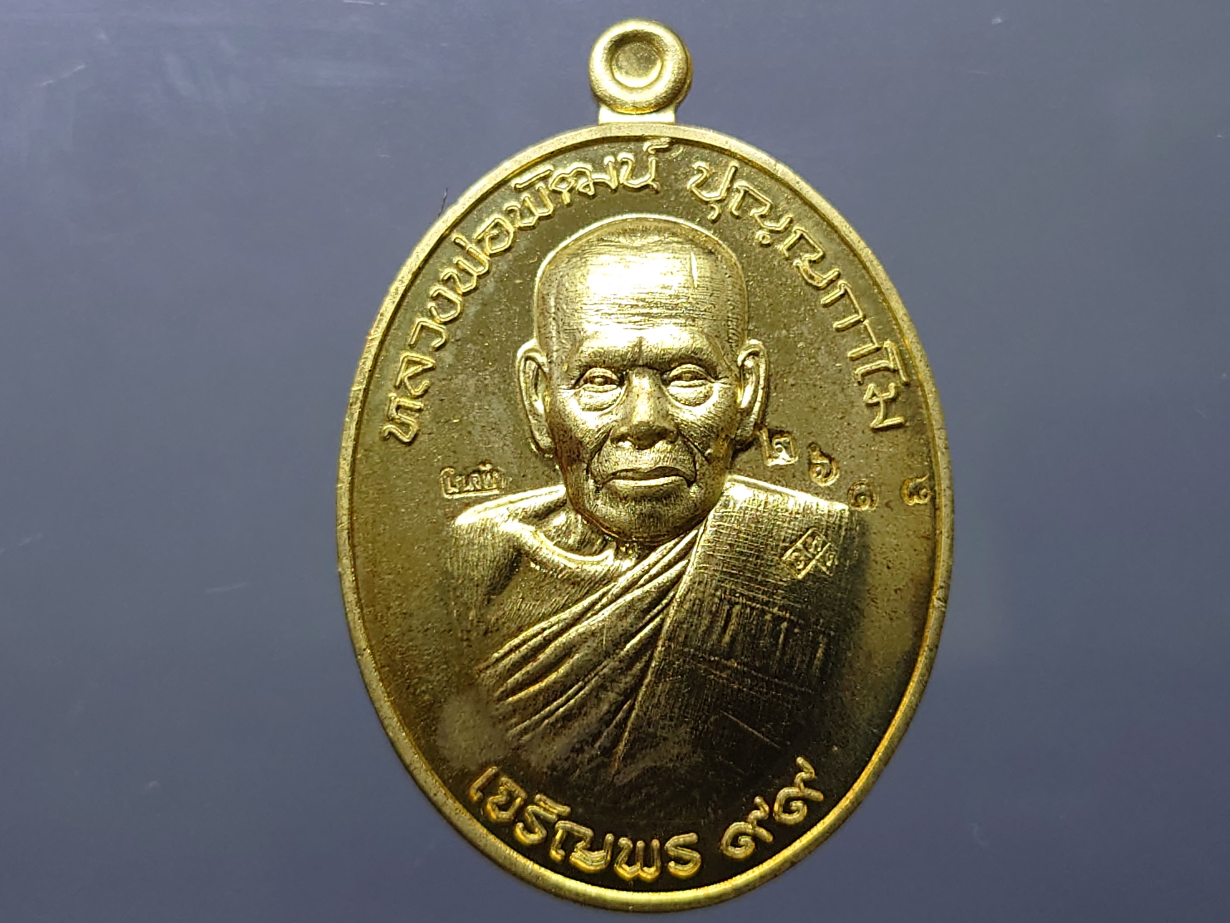 เหรียญหลวงพ่อพัฒน์ รุ่นเจริญพร 99 ล่าง เนื้อสัตตะ โคท 2618 พ.ศ.2563
