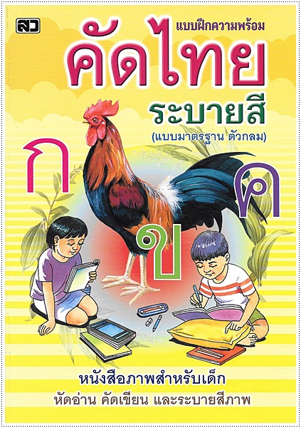 คัดไทยระบายสี (ตัวกลม ปอนด์)