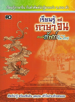 เรียนรู้ภาษาจีน สารพันศัพท์ จีน-ไทย (ใหญ่)