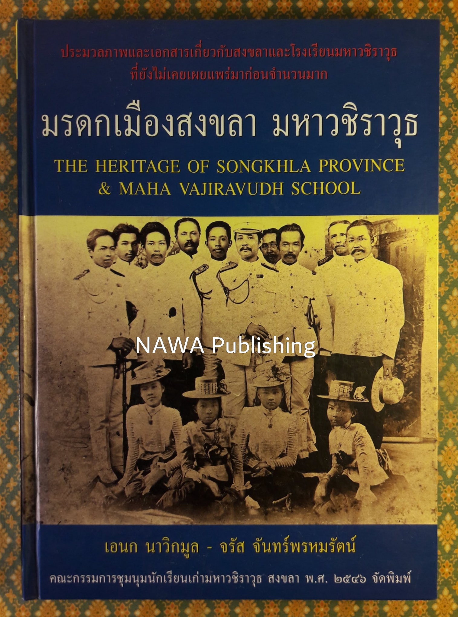 มรดกเมืองสงขลา มหาวชิราวุธ THE HERITAGE OF SONGKHLA PROVINCE & MAHA VAJIRAVUDH SCHOOL