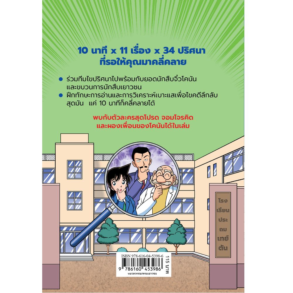 NANMEEBOOKS หนังสือ ไขคดีกับโคนันใน 10 นาที เล่ม 2 : นิยาย วรรณกรรม