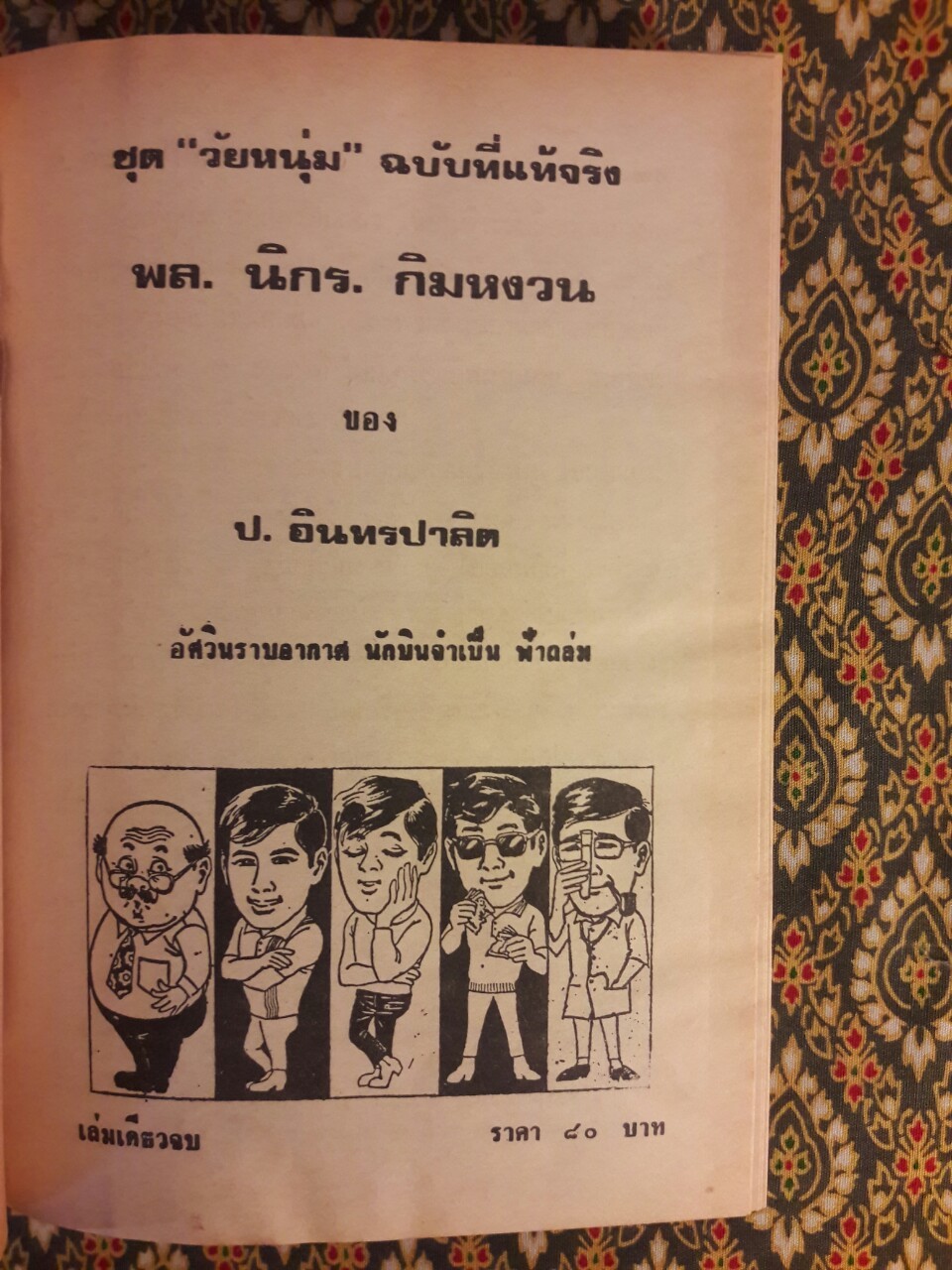 พล นิกร กิมหงวน รวมเรื่องชุด สามเกลอ (ชุดที่ 30) “หนังสือดี 100 เล่มที่คนไทยควรอ่าน”