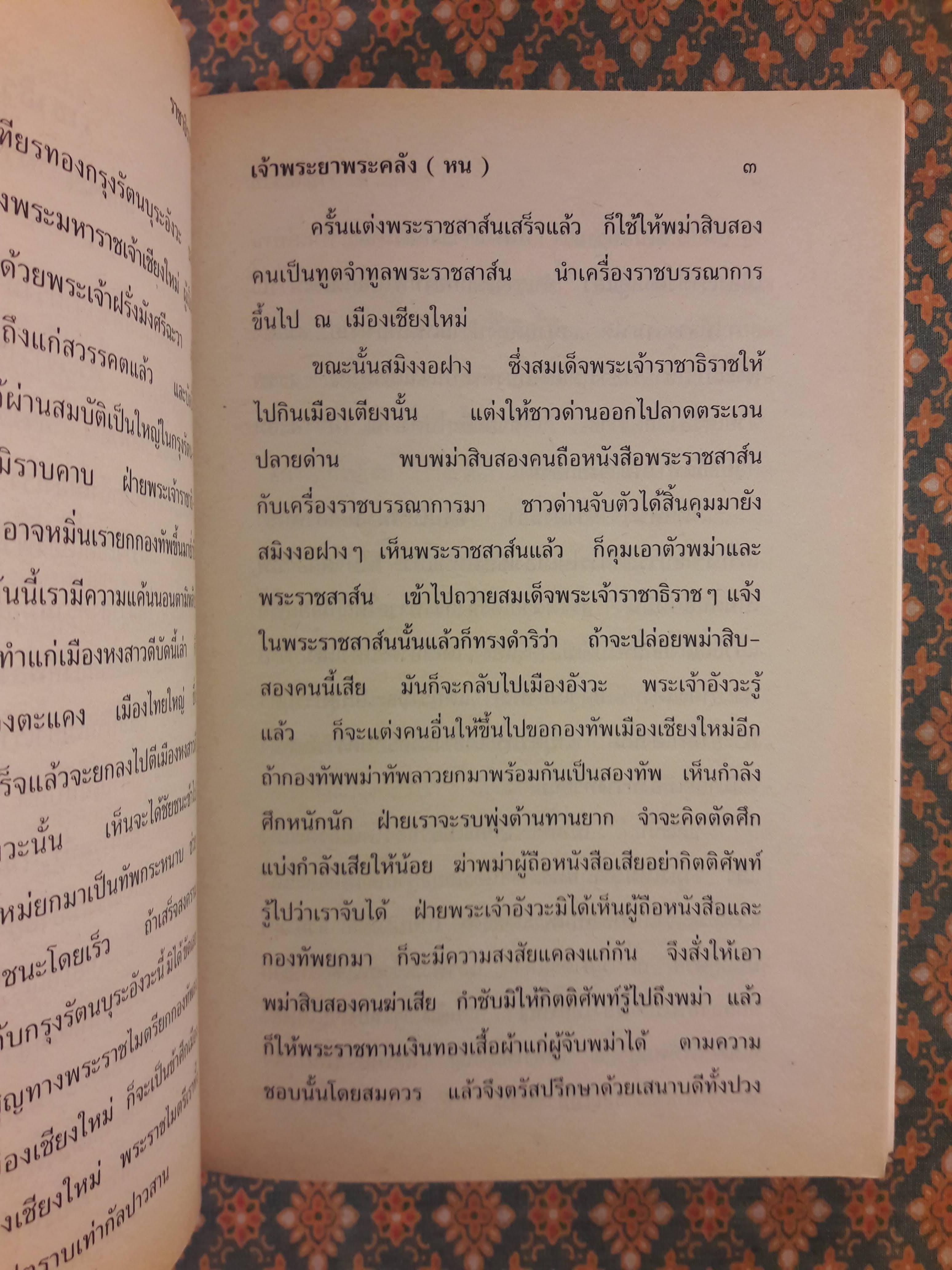 ราชาธิราช ตอนศึกพระเจ้าฝรั่งมังฆ้อง “หนังสือเลือกอ่านนอกเวลา วิชา ท 100 - 30066 ชั้นมัยมศึกษาปีที่ 1-3 )
