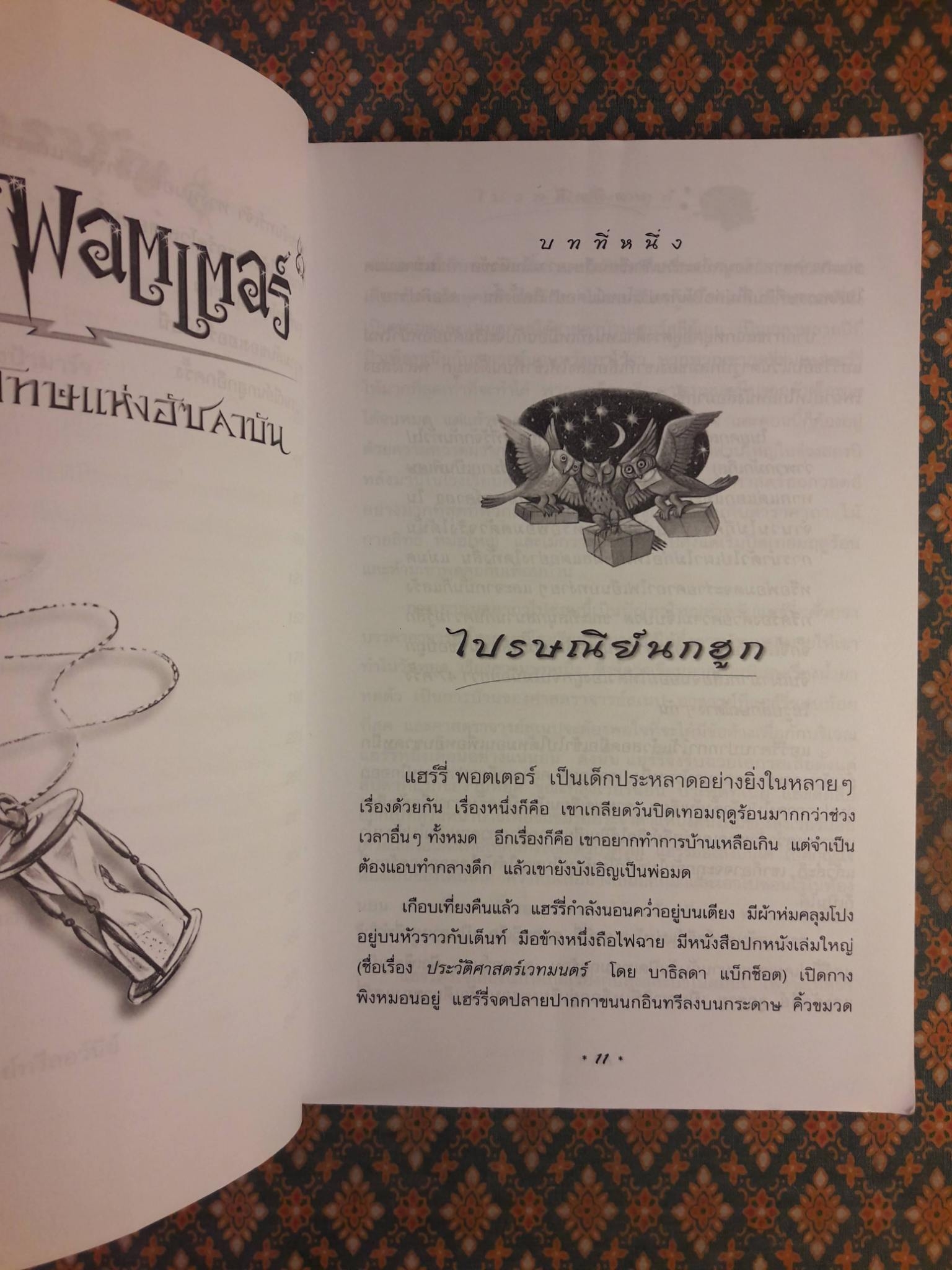 แฮร์รี่ พอตเตอร์ กับนักโทษแห่งอัซคาบัน Harry Potter and the Prisoner of Azkaban