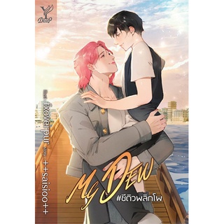 สถาพรบุ๊คส์ หนังสือ นิยาย นิยายวาย MY DEW #ชีดิวพลิกโพ โดย ++saisioo++
