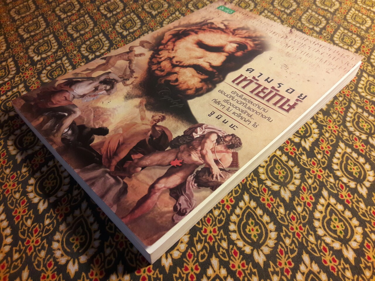 ตามรอยเท้ายักษ์