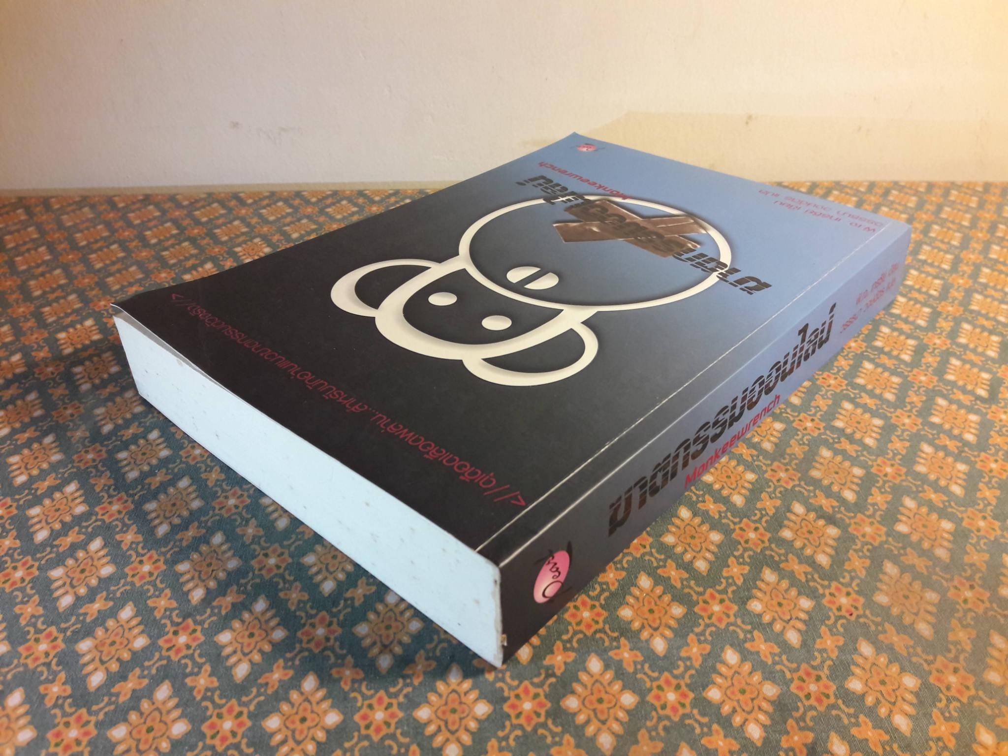 ฆาตกรรมออนไลน์ MONKEEWRENCH