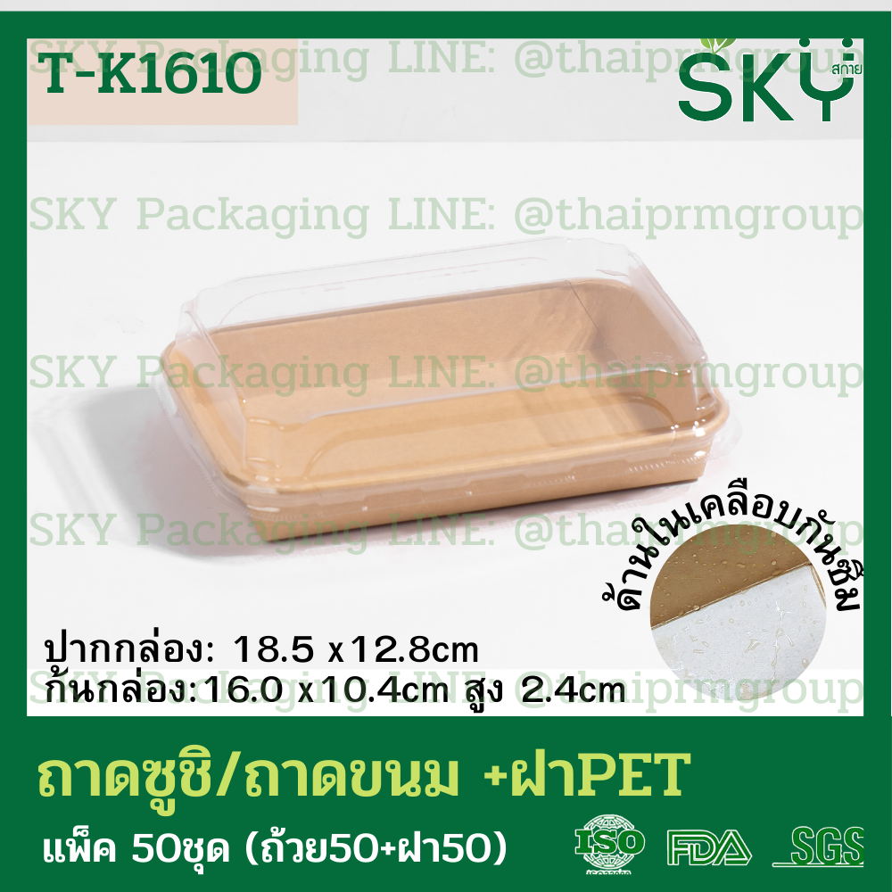 SKY [50ชุด] รุ่น T-K ถาดกระดาษคราฟท์ทรงยาว ฝาพลาสติกใส PET ถาดซูชิ ถาดขนม เดลิเวอรี่ Food Grade