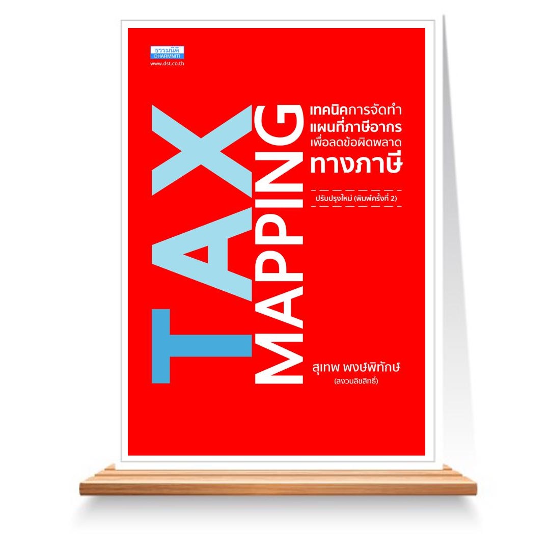 Expernet หนังสือ Tax Mapping การจัดทำแผนที่ทางภาษี #ธรรมนิติ