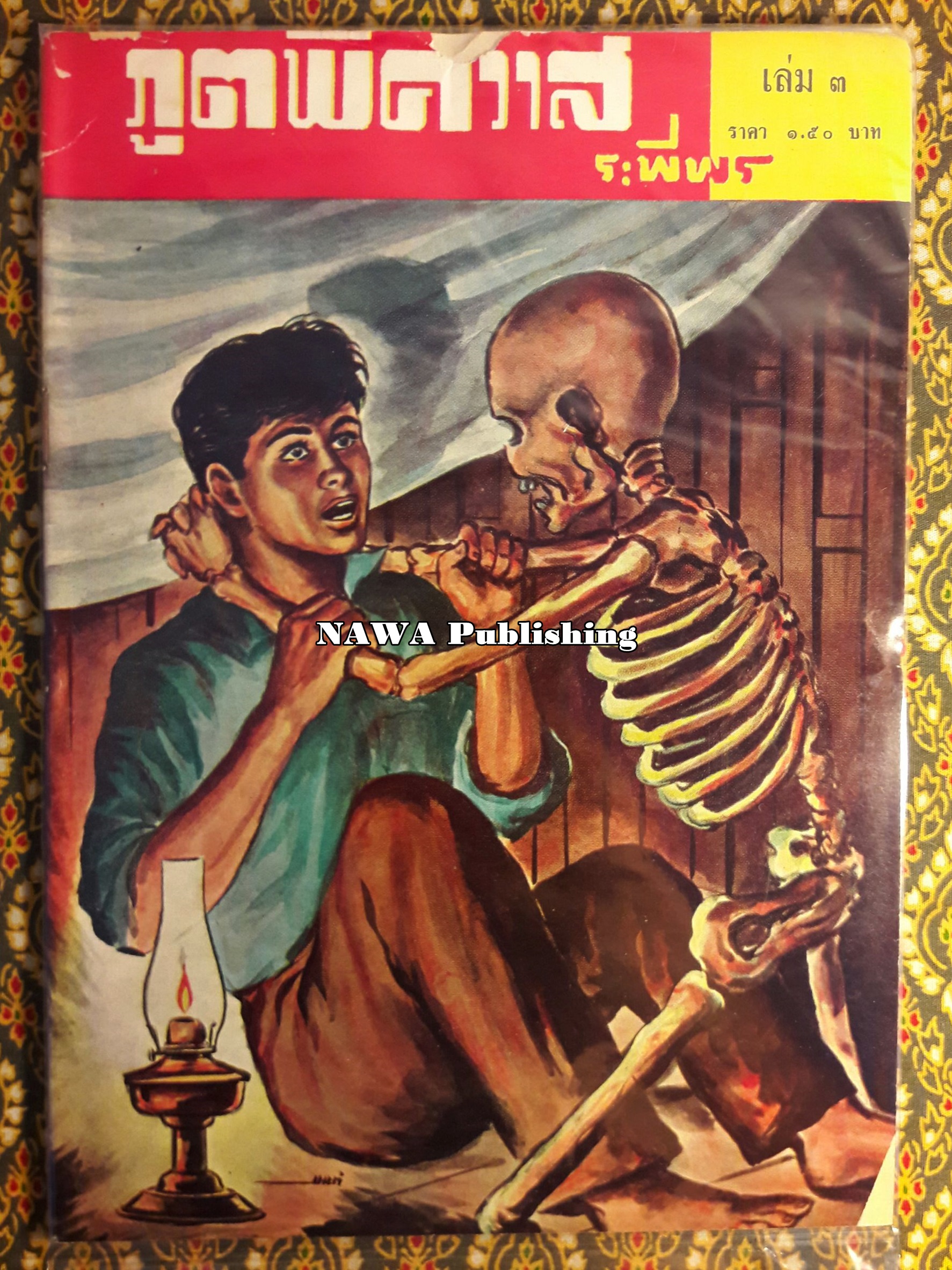 ภูตพิศวาส (21 เล่มจบ) ขาดเล่ม 6, 7, 8, 9