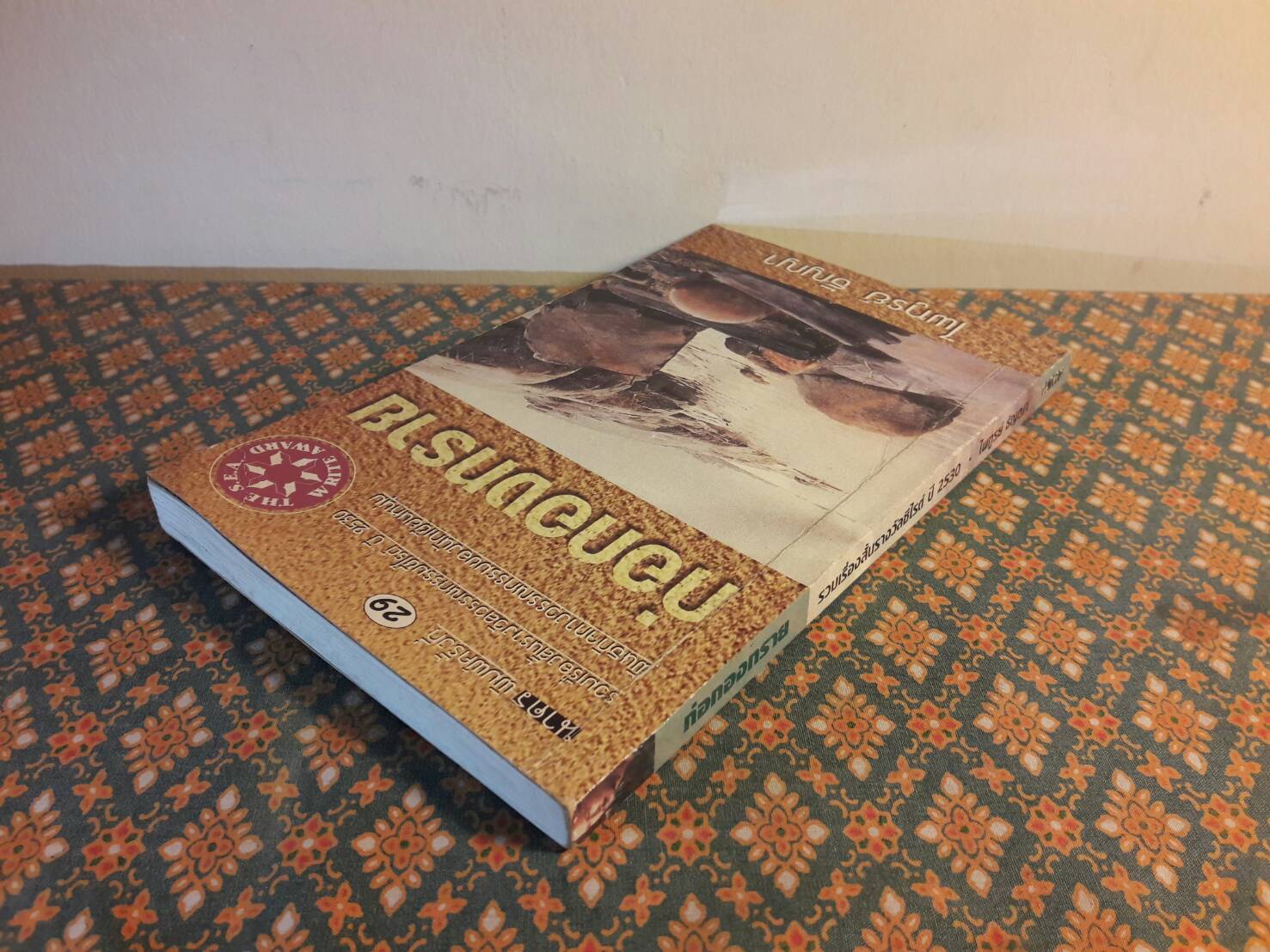 ก่อกองทราย “หนังสือรางวัลซีไรต์”