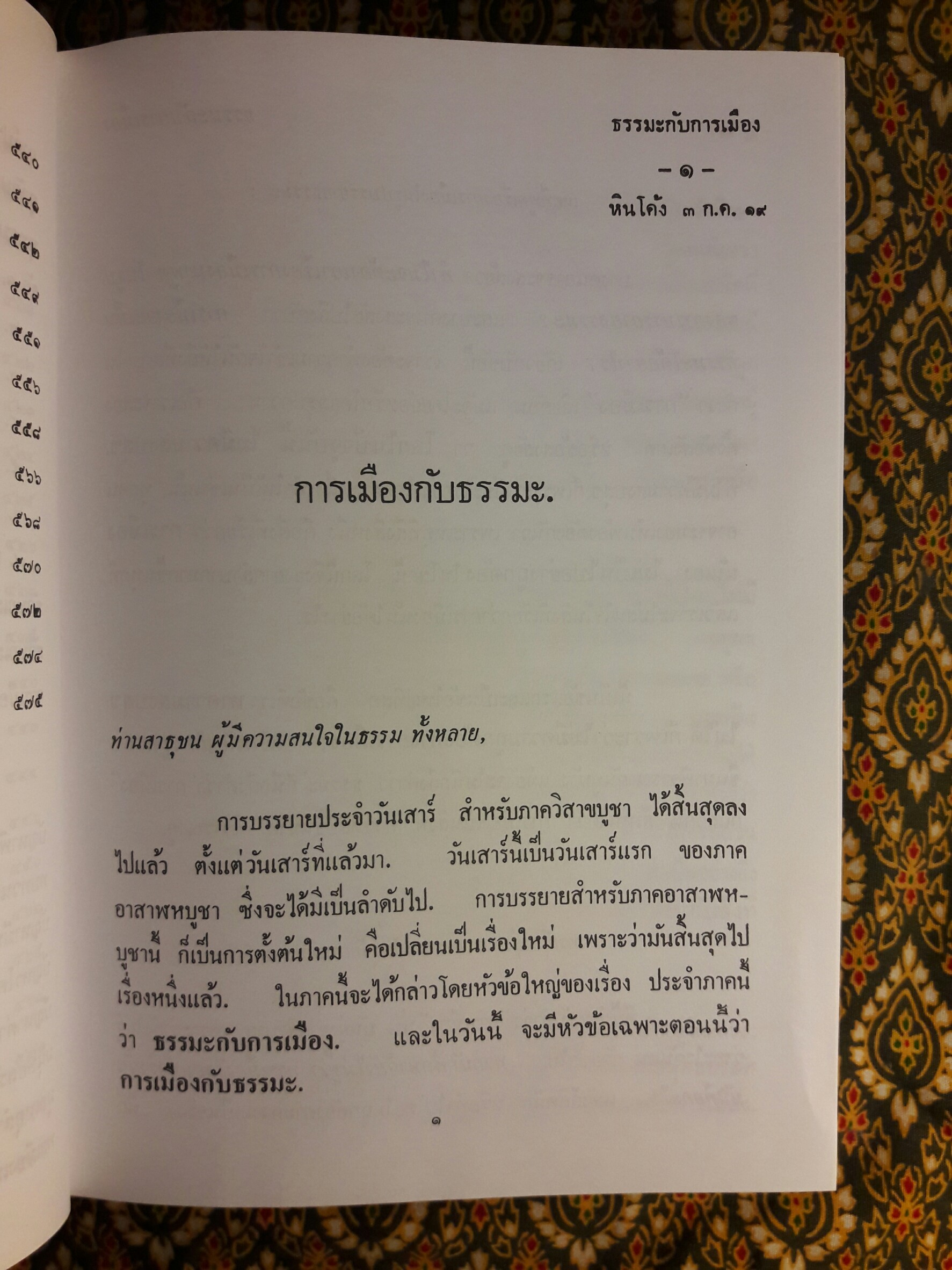 ธรรมะกับการเมือง