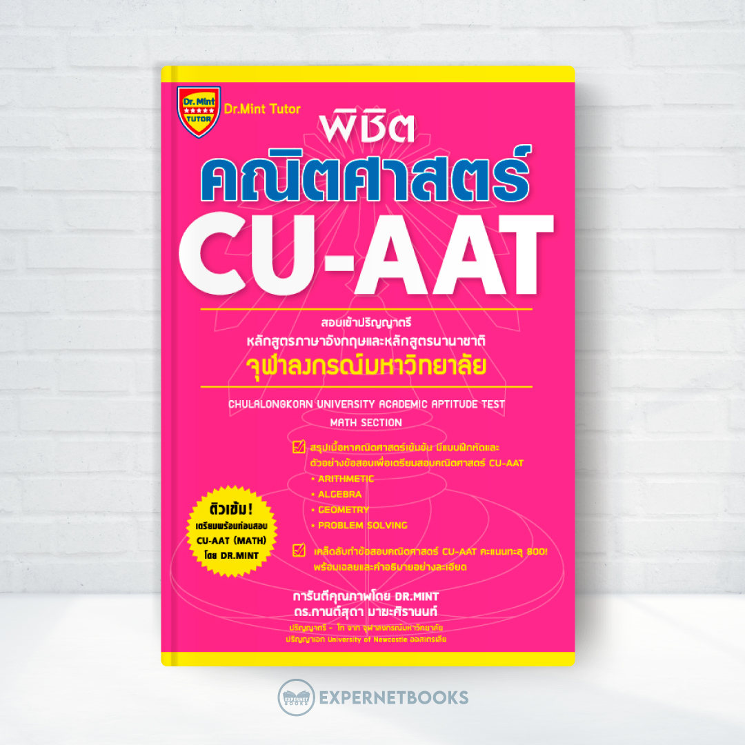 พิชิตคณิตศาสตร์ CU-AAT (Math Section) [เกรด B หนังสือมีตำหนิ]