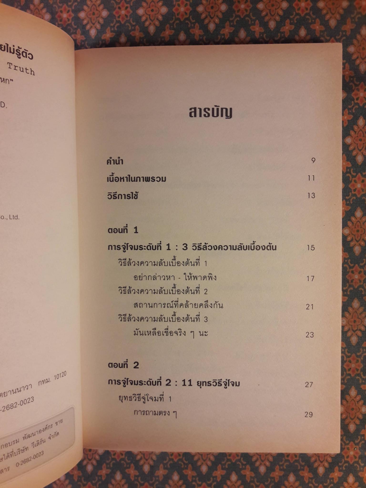 กลวิธีสะกดคนให้เผยความจริงออกมาโดยไม่รู้ตัว