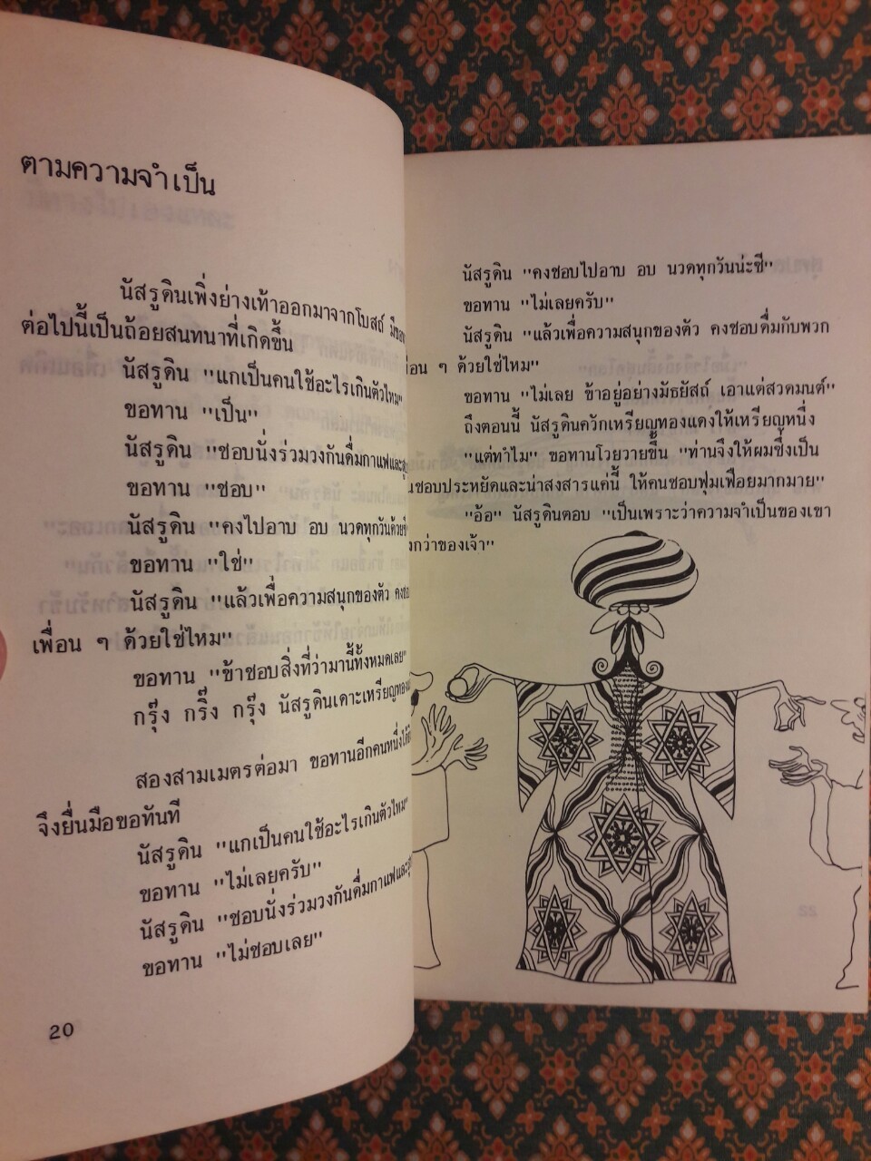 ความเฉียบแหลมอันล้ำเลิศของ นัสรูดิน