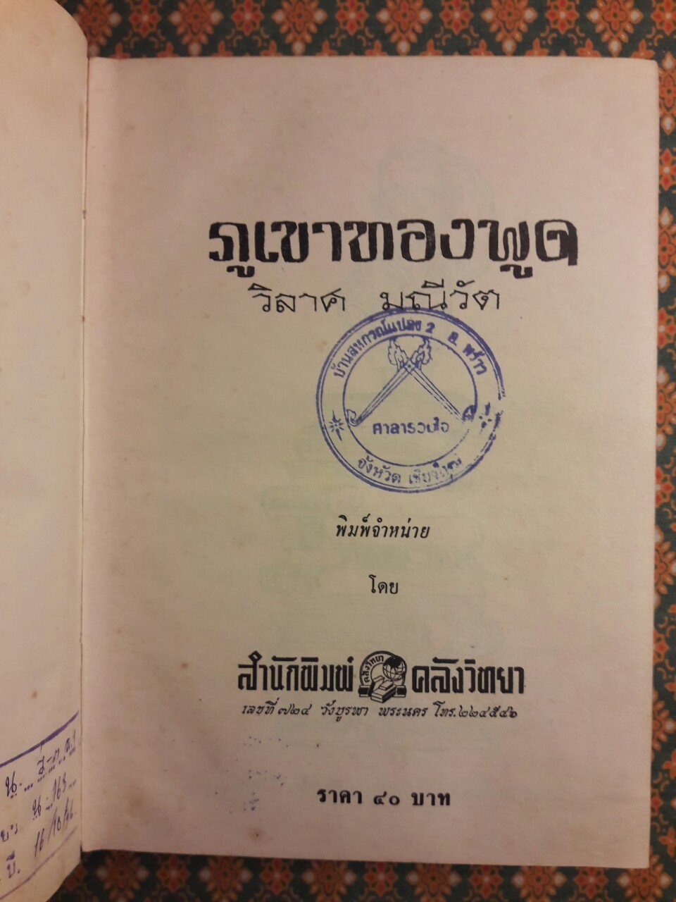 ภูเขาทองพูด