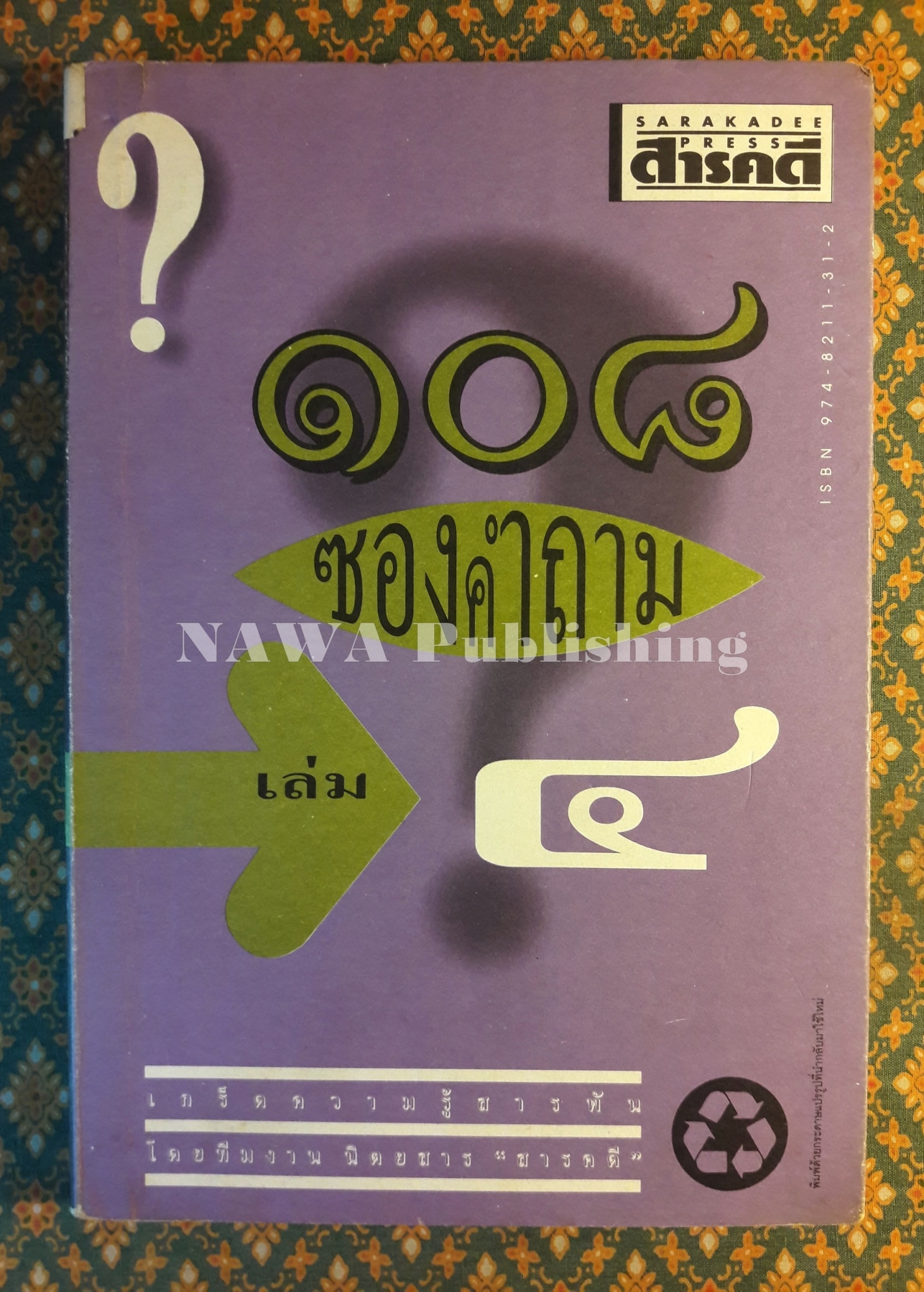 108 ซองคำถาม เล่ม 4