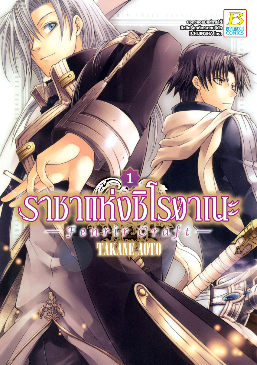 หนังสือการ์ตูนเรื่อง ราชาแห่งชิโรงาเนะ -Fenrir Craft- 1