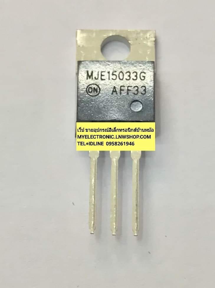 ขาย , MJE15033G , MJE15033 , G , ยี่ห้อ , ON-SEMI ,CONDUCTOR , ทรานซิสเตอร์ , TRANSISTOR , ตัวถัง , TO-220 , ราคา , ตัวละ , , . หน่วย , บาท