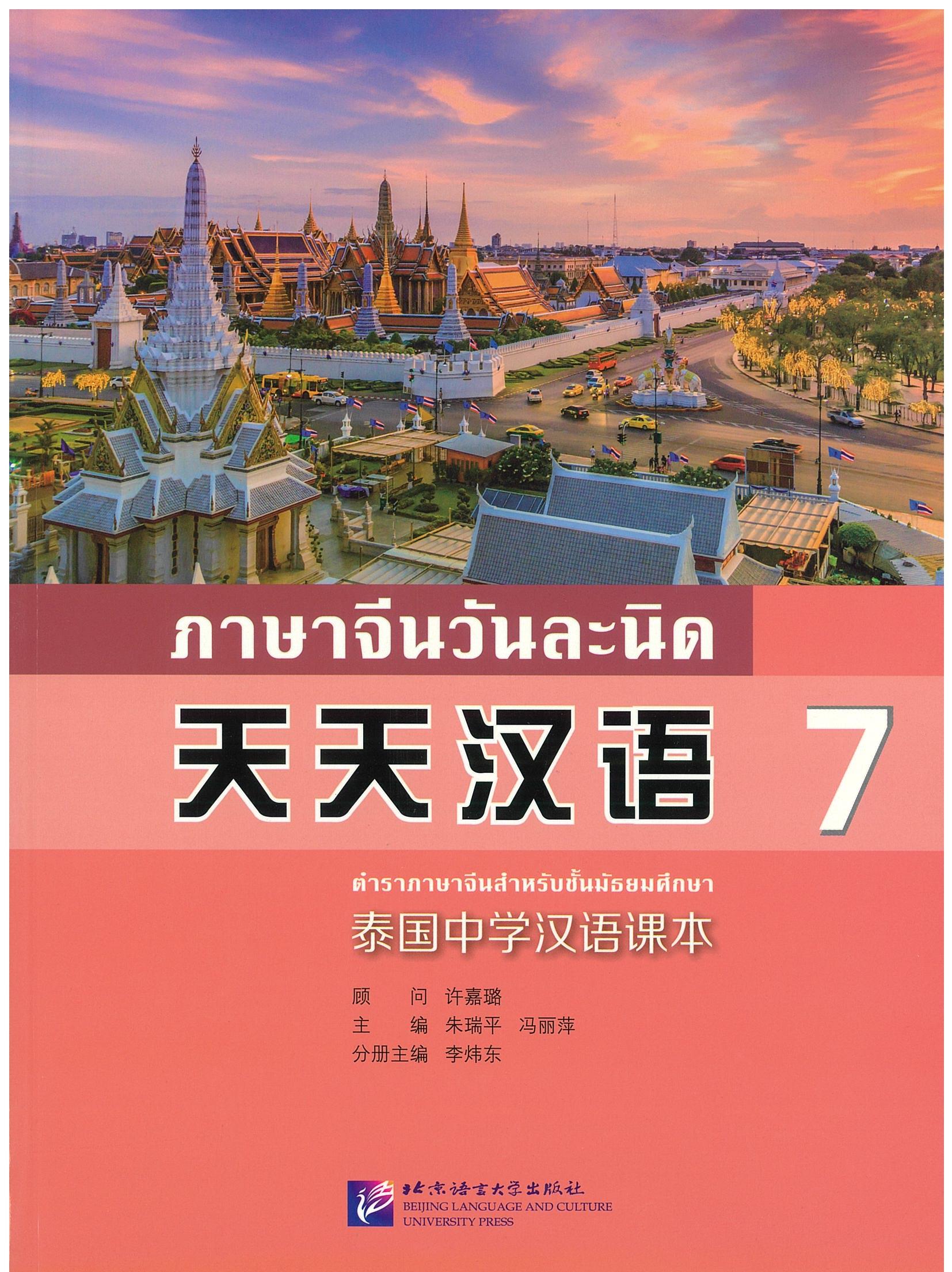 ภาษาจีนวันละนิด 7 天天汉语 7