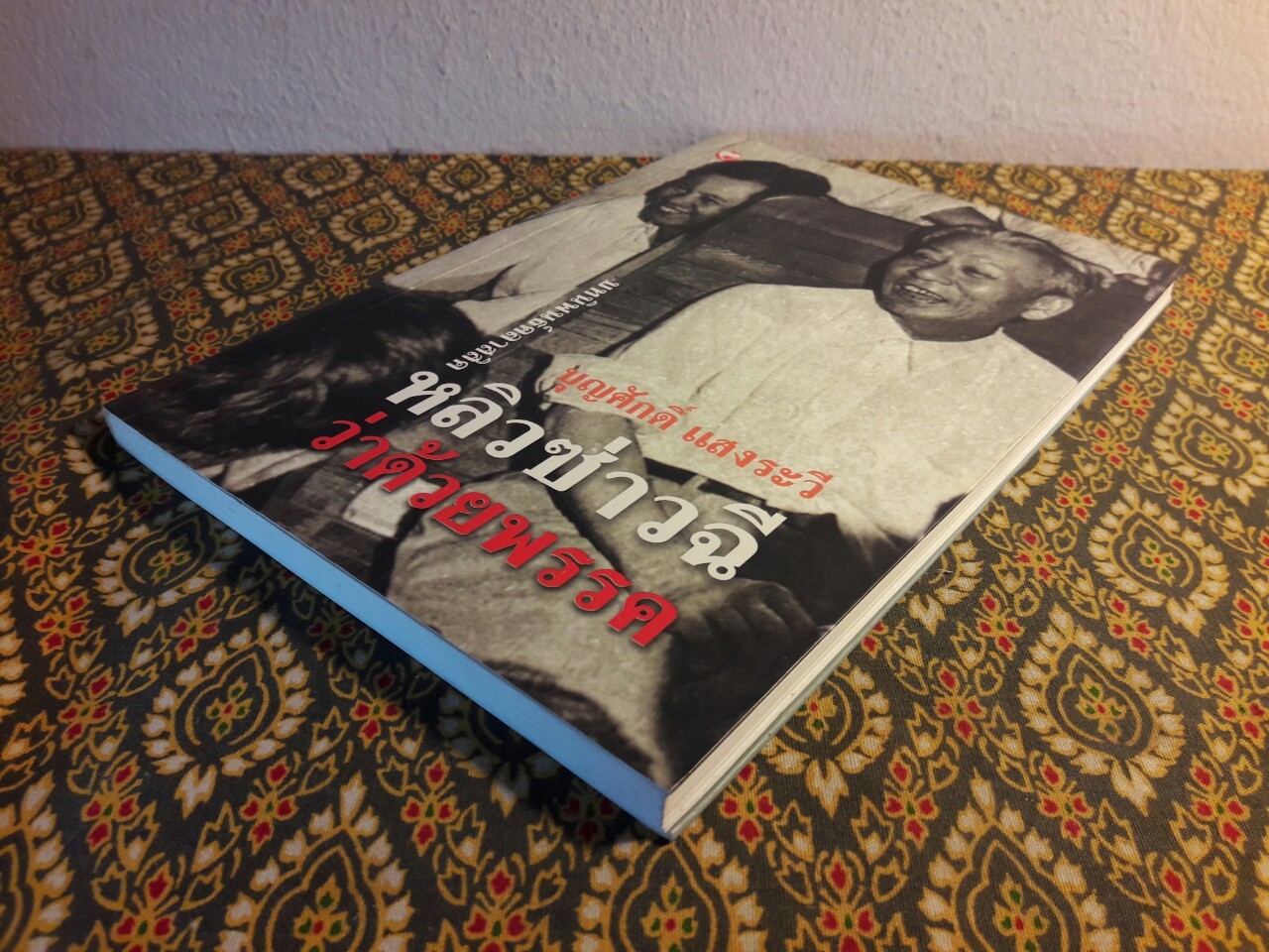 บทนิพนธ์คลาสสิค หลิวซ่าวฉี ว่าด้วยพรรค