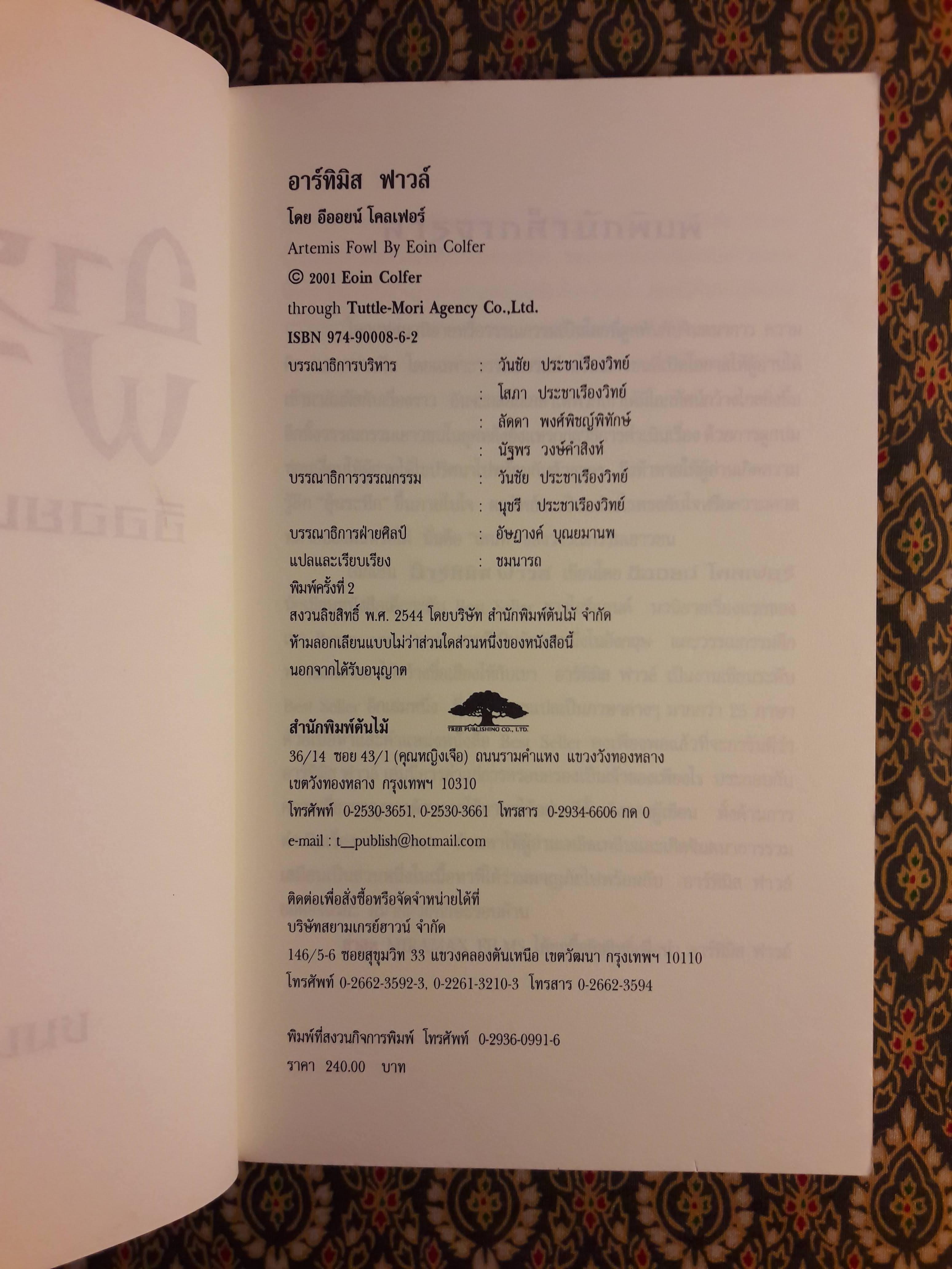 อาร์ทิมิส ฟาวล์