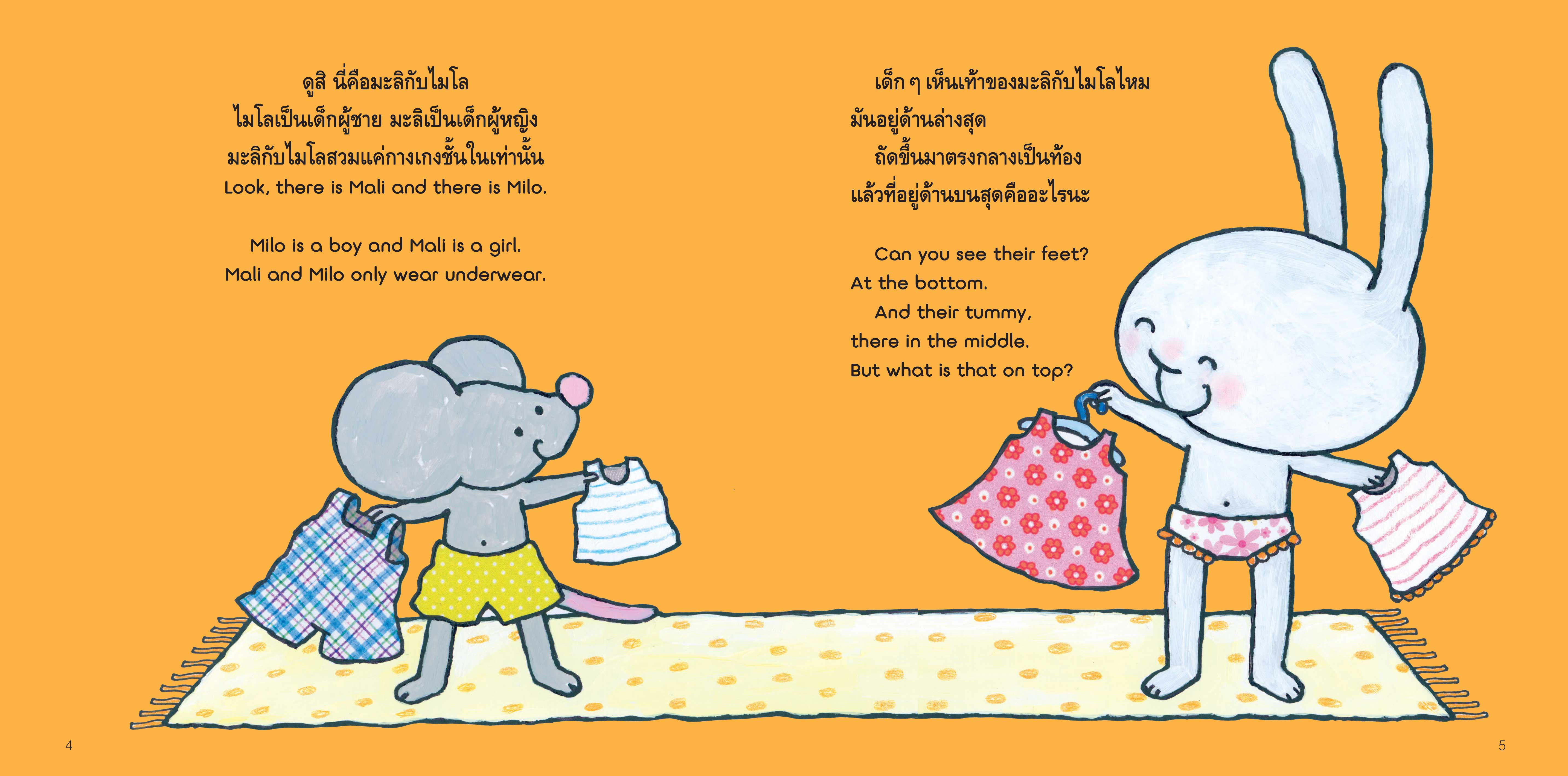 NANMEEBOOKS หนังสือ รู้จักร่างกาย 2 ภาษา (ปกใหม่) : ชุด มะลิกับไมโล นิทาน EF สองภาษา หมอประเสริฐแนะนำ