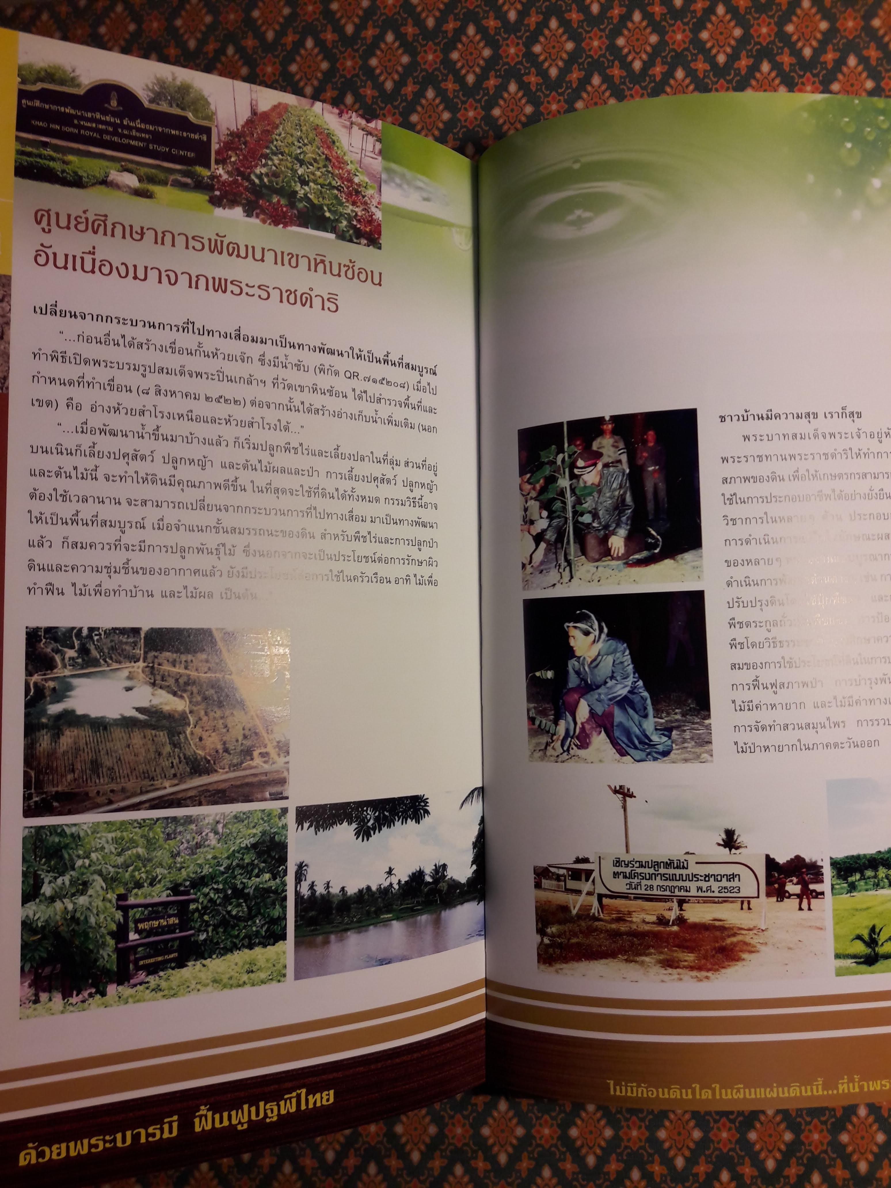 ด้วยพระบารมี ฟื้นฟูปฐพีไทย