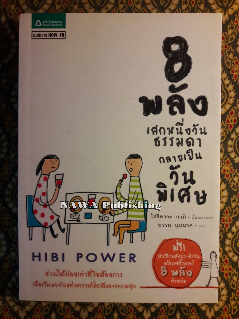 8 พลัง เสกหนึ่งวันธรรมดากลายเป็นวันพิเศษ