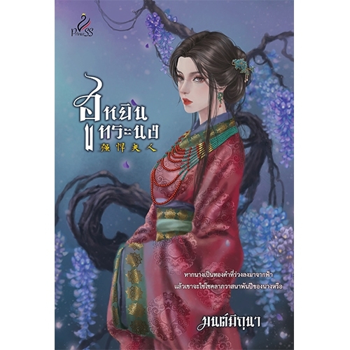 สถาพรบุ๊คส์ หนังสือ นิยายจีน ฮูหยินทระนง โดย มนต์มิถุนา