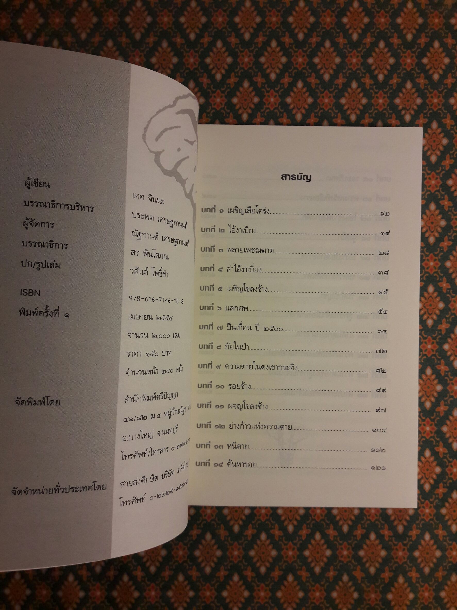 พลายเพชฌฆาต