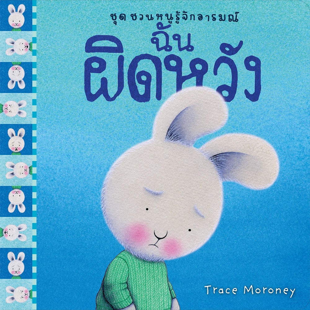 NANMEEBOOKS หนังสือ ฉันผิดหวัง : ชุด ชวนหนูรู้จักอารมณ์ (ชุดนี้มีทั้งหมด 10 เล่ม และชวนหนูจัดการอารมณ์ 1 เล่ม)