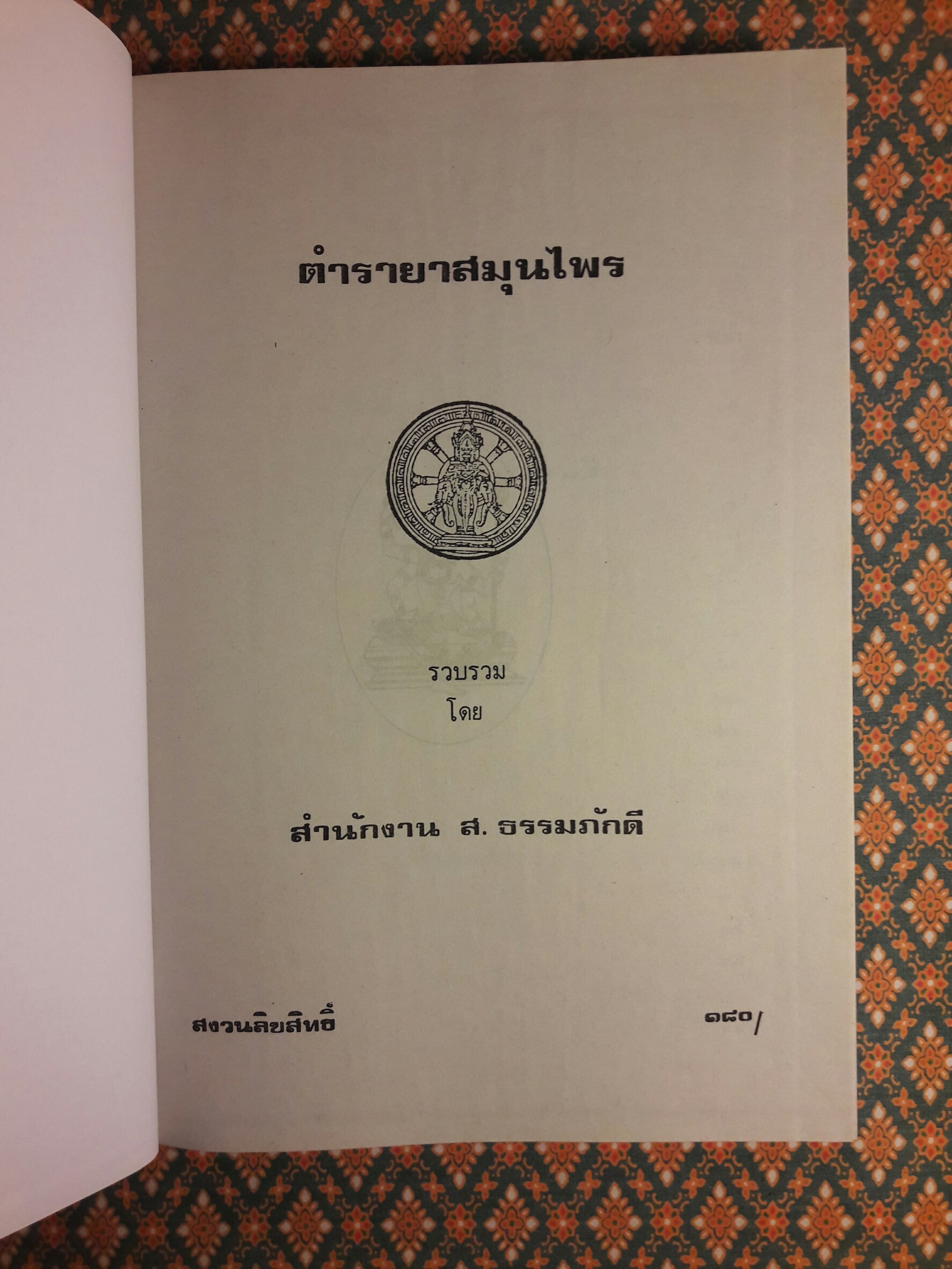 ตำรายาสมุนไพร