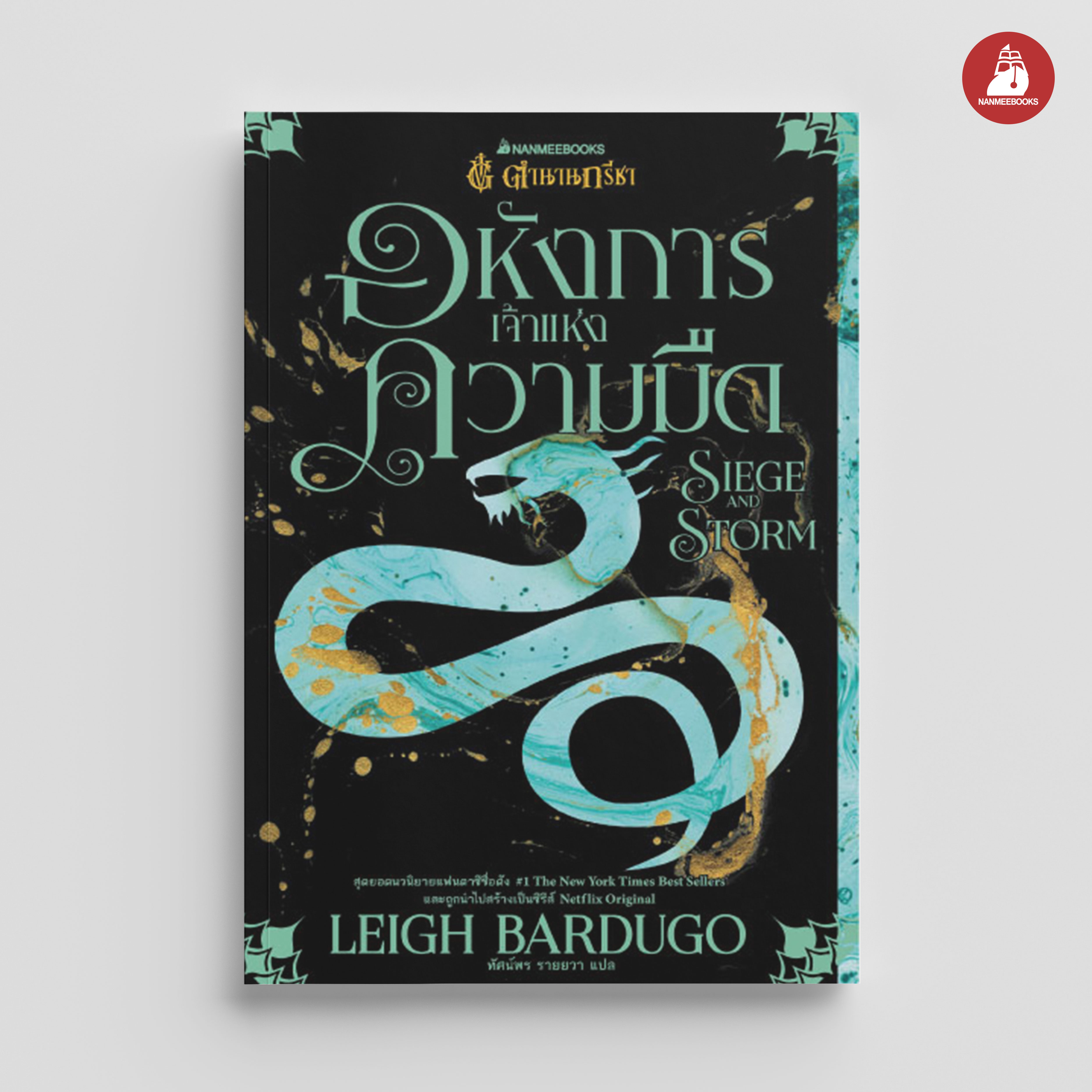 NANMEEBOOKS หนังสือ อหังการเจ้าแห่งความมืด Siege and Storm เล่ม 2 : ชุดตำนานกรีชา