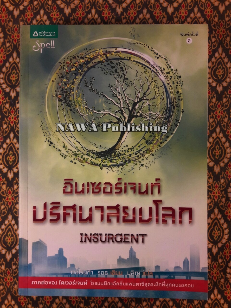 อินเซอร์เจนท์ ปริศนาสยบโลก Insurgent