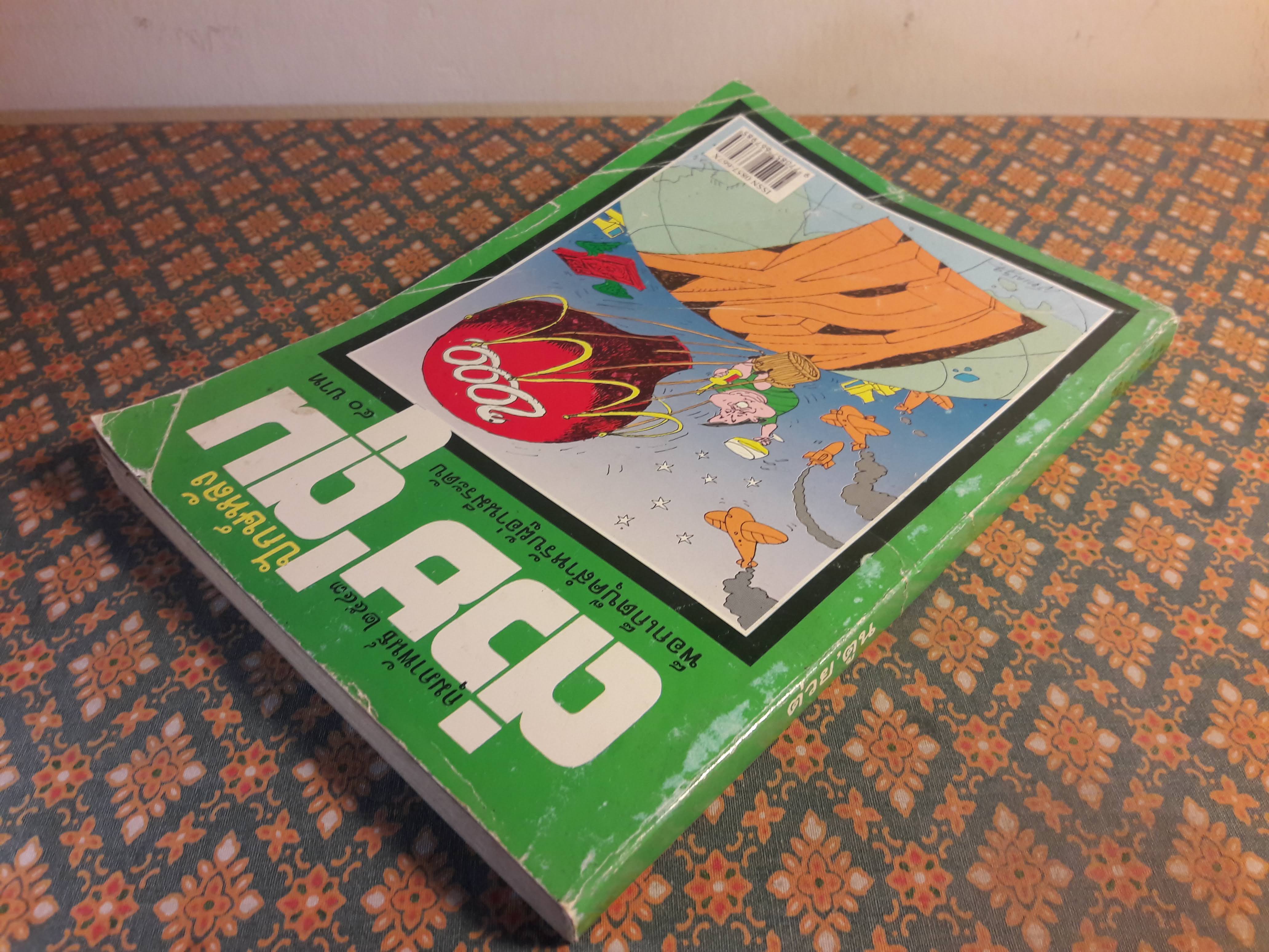 ต่วย’ตูน ปีที่ 29 เล่มที่ 12 ปักษ์หลัง กุมภาพันธ์ 2543