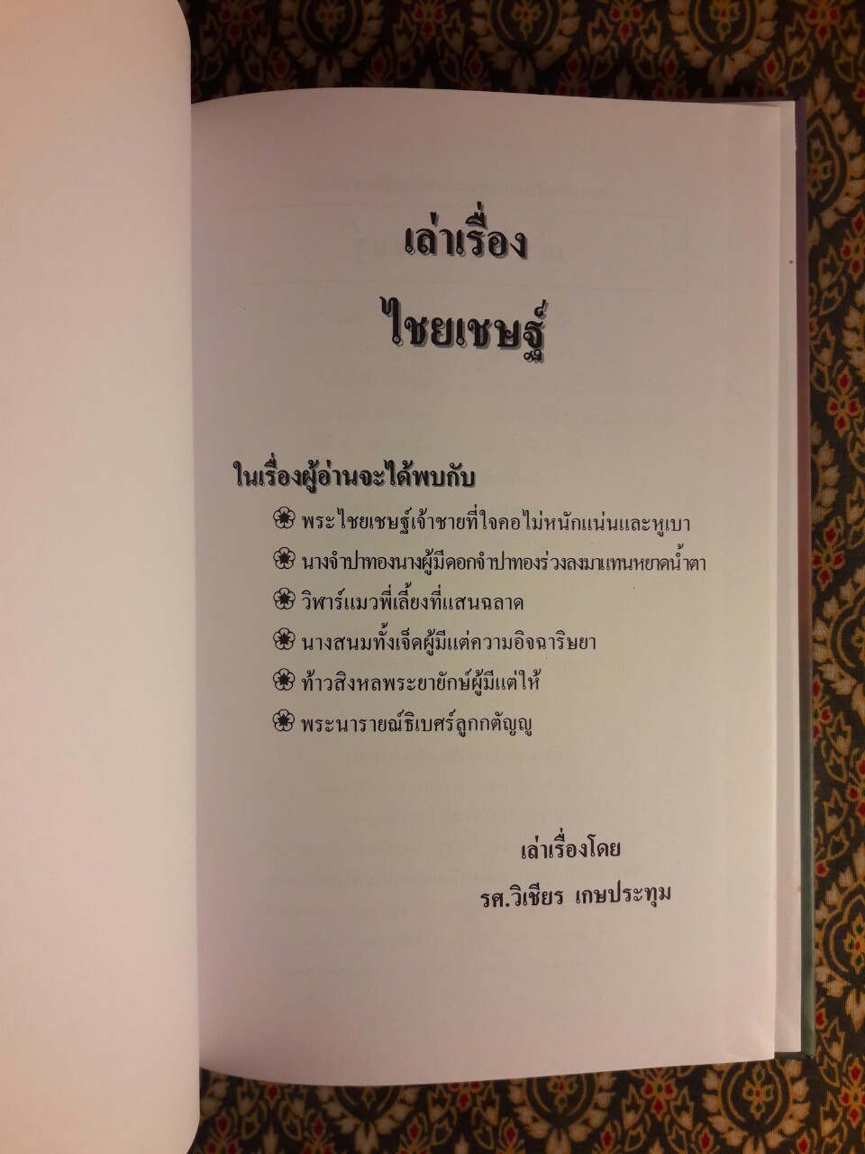 เล่าเรื่องไชยเชษฐ์