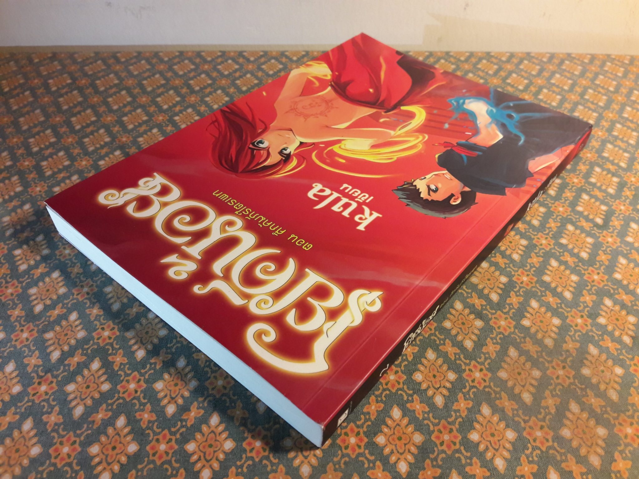 โยคีน้อย เล่ม 2 ตอน ศึกคัมภีร์ไตรเภท