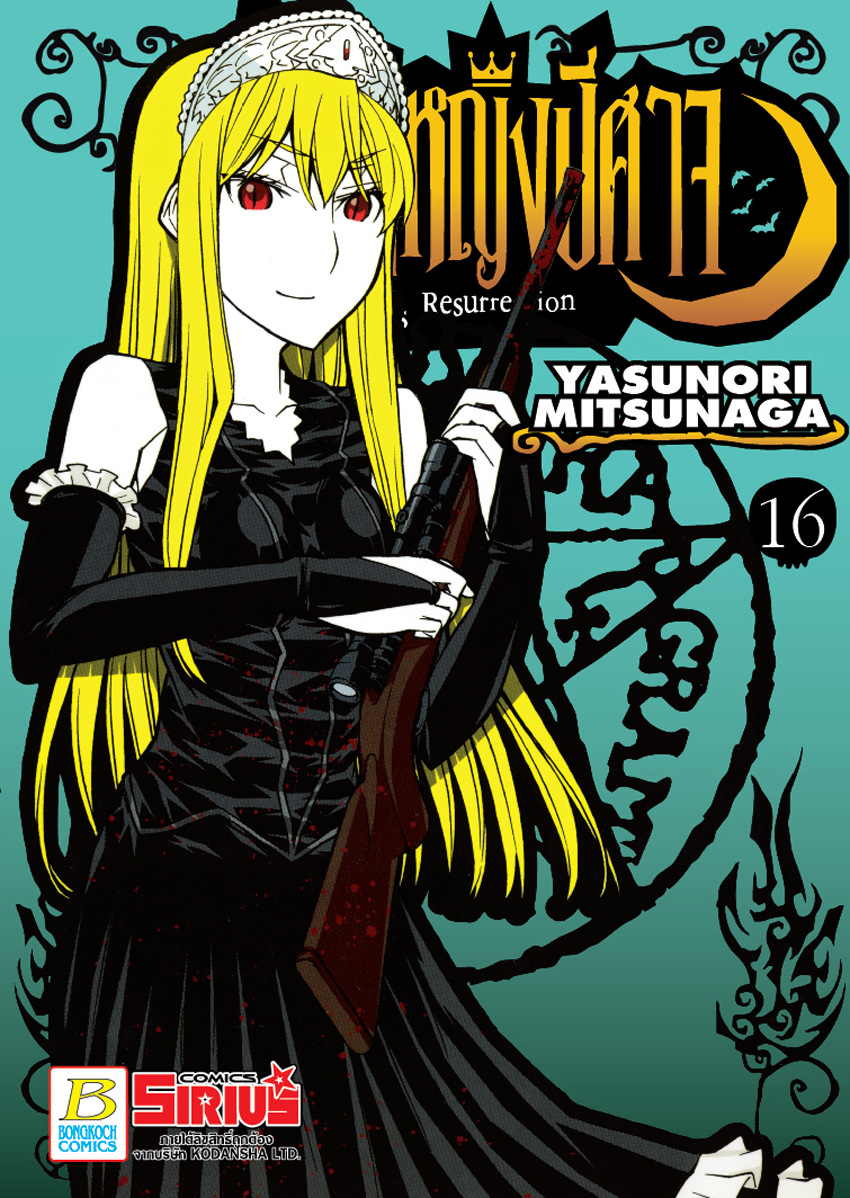 Princess Resurrection เจ้าหญิงปีศาจ เล่ม 16