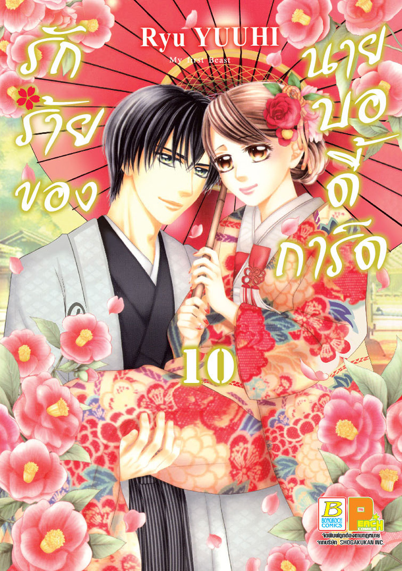 ชื่อหนังสือ รักร้ายของนายบอดี้การ์ด (เล่ม 10)