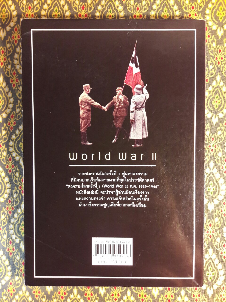 สงครามโลก ครั้งที่ 2 (World War 2) ค.ศ.1939 – 1945 มหาสงครามที่โลกไม่มีวันลืม