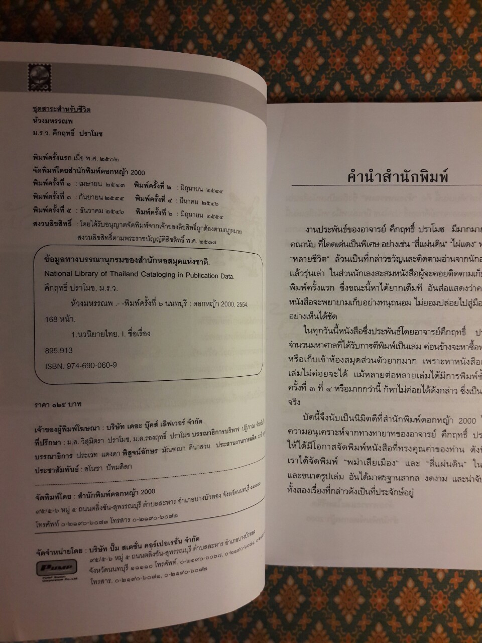 ห้วงมหรรณพ “88 หนังสือดีวิทยาศาสตร์ไทย”