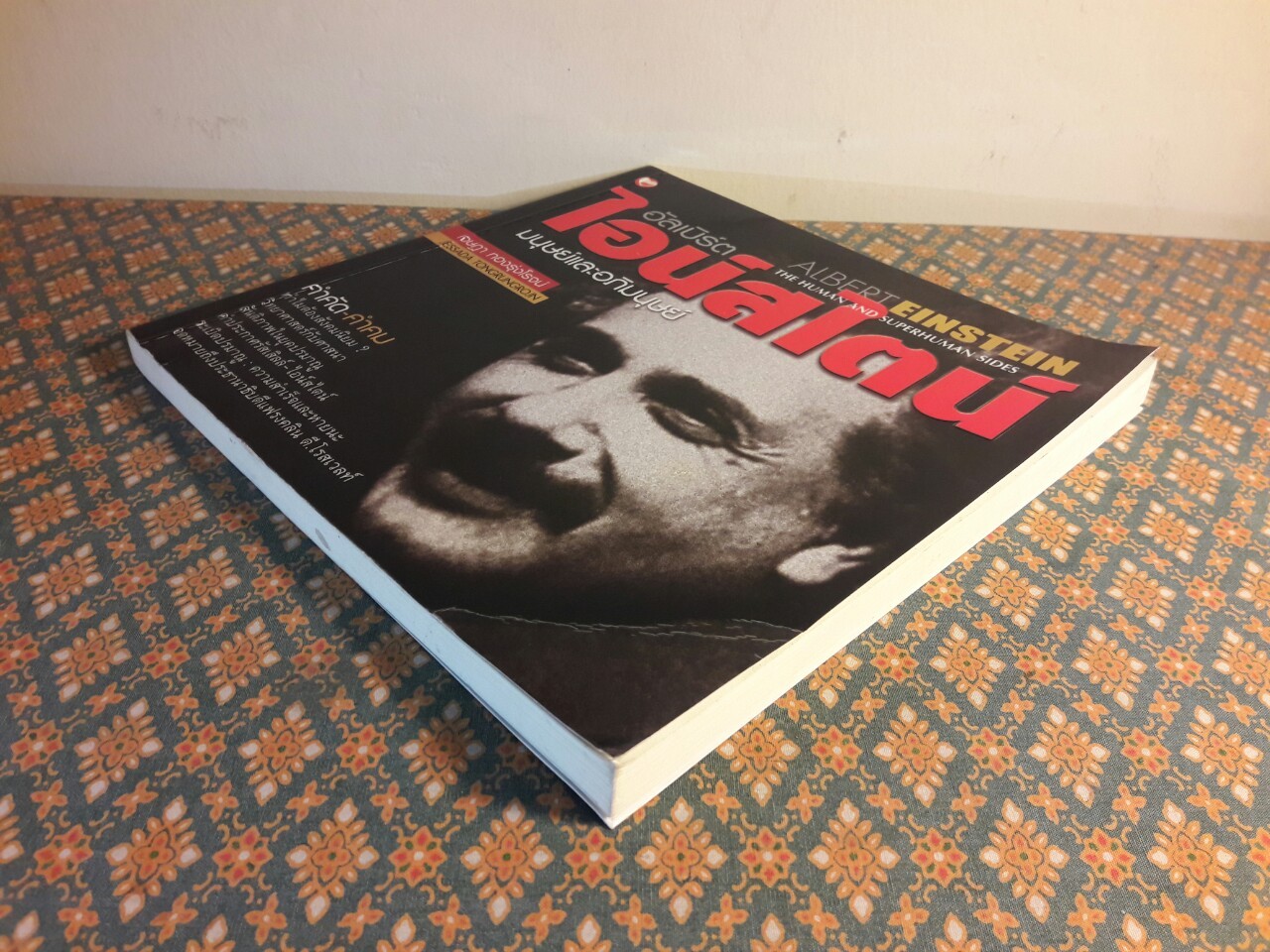 อัลเบิร์ต ไอน์สไตน์ มนุษย์และอภิมนุษย์