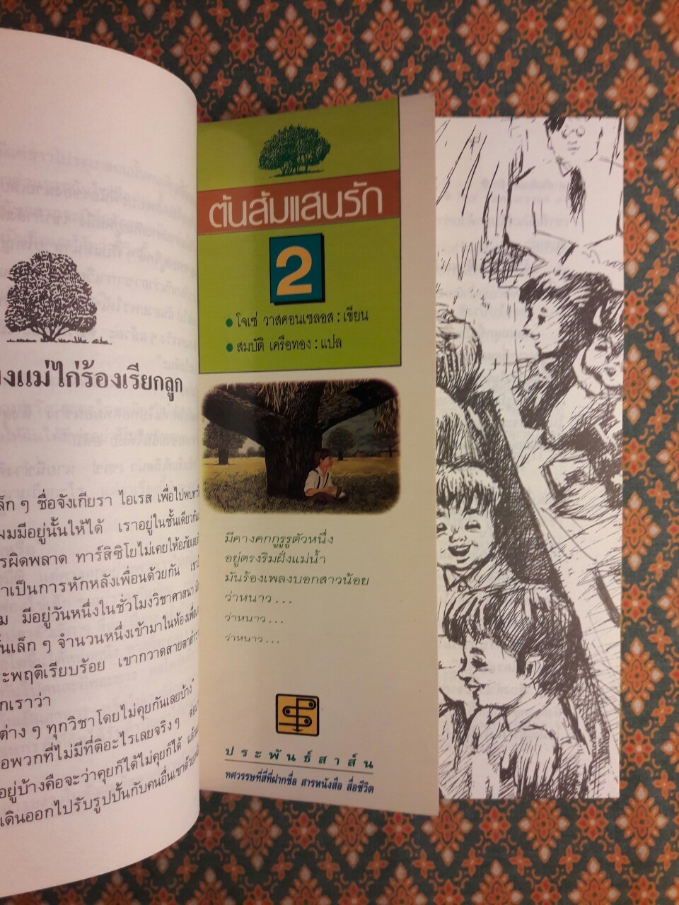 ต้นส้มแสนรัก ภาค 2 “พร้อมที่คั่น”