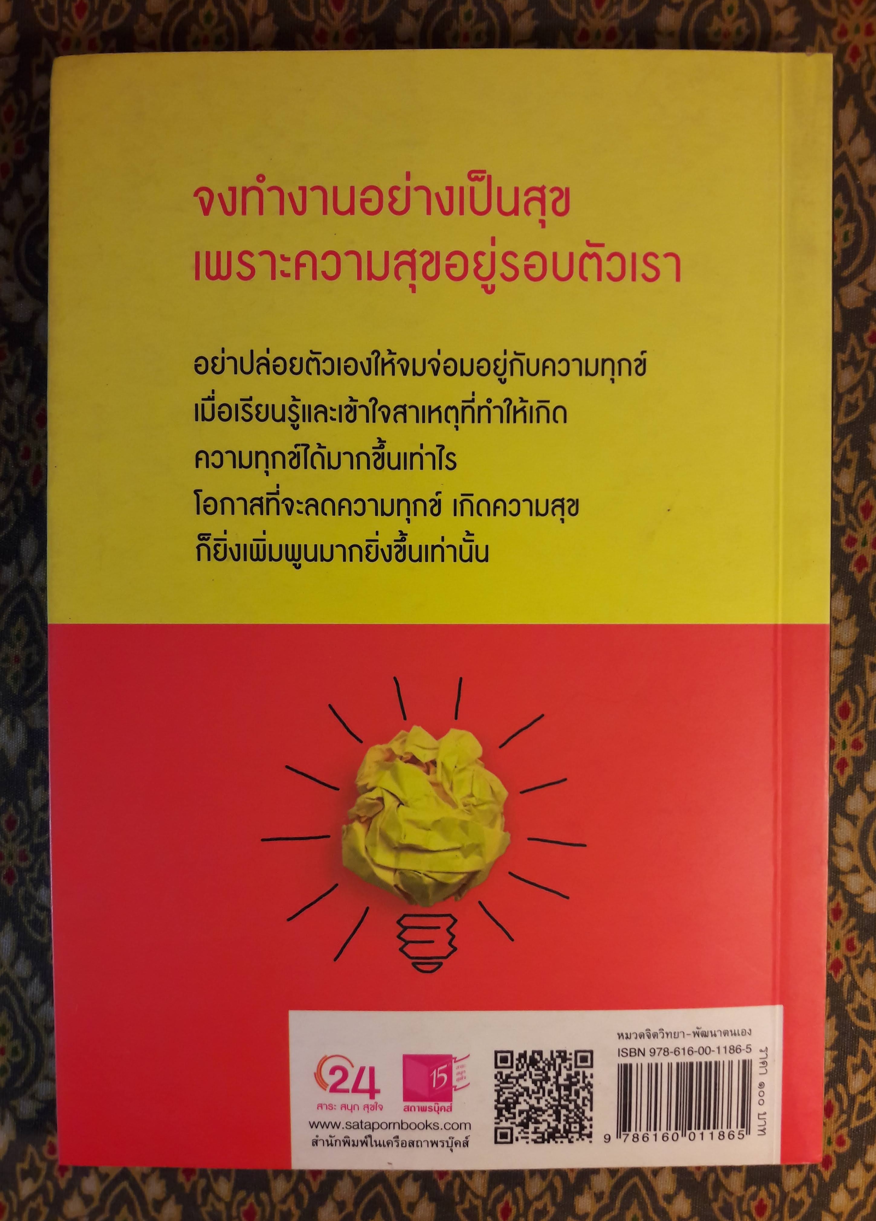 ธรรมะพัฒนาชีวิตพิชิตงาน