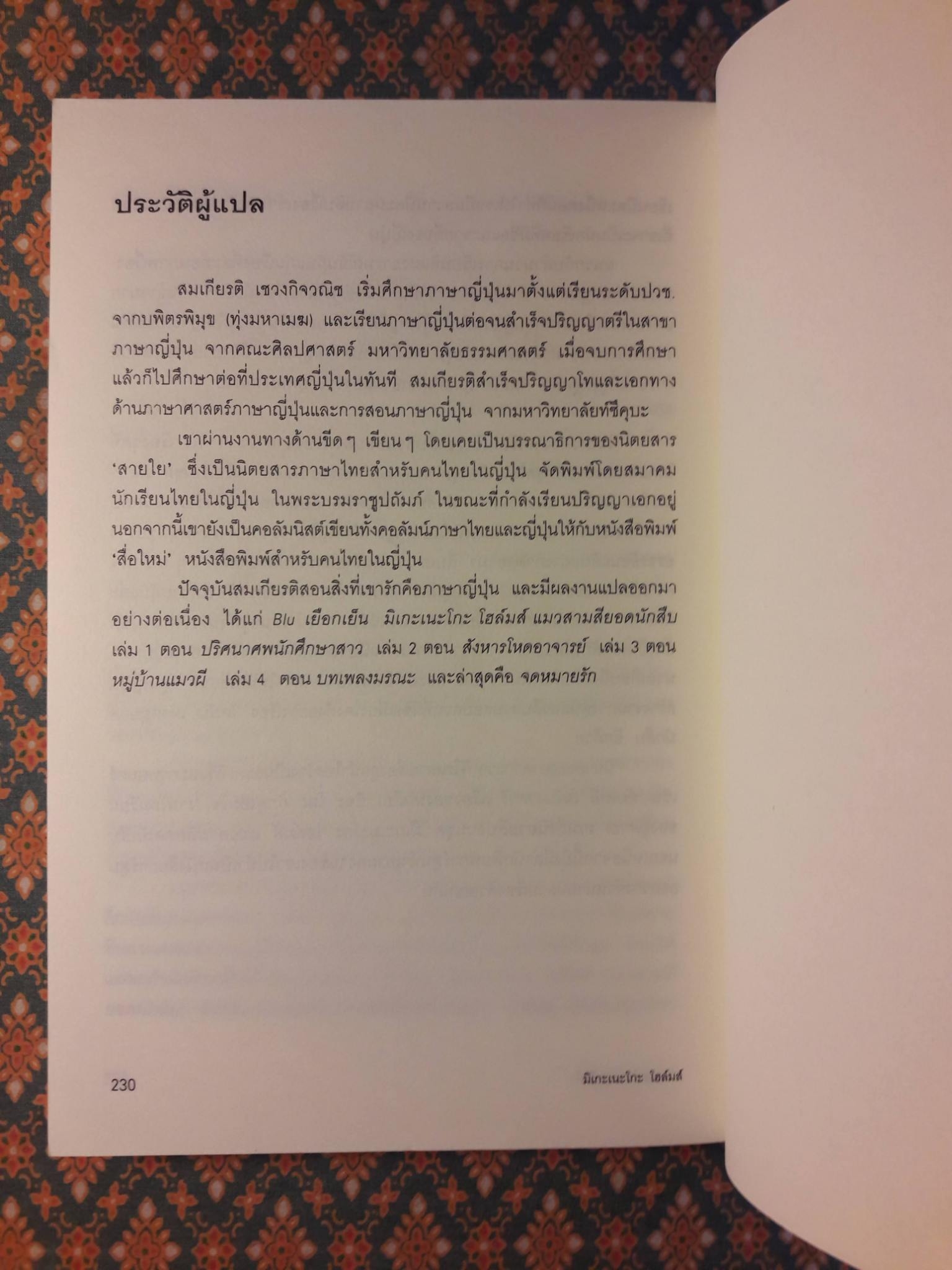 มิเกะเนะโกะ โฮล์มส์ แมวสามสียอดนักสืบ ตอนที่ 4 บทเพลงมรณะ