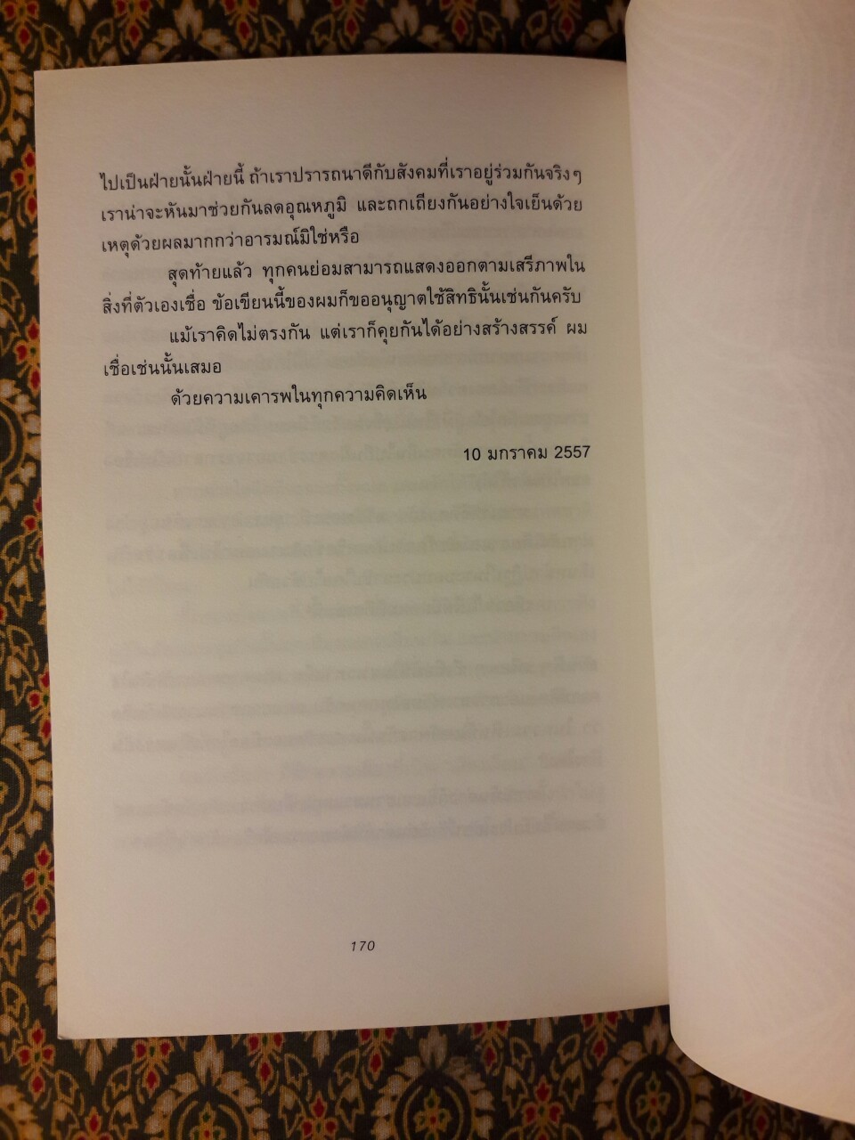 หยดน้ำในกองไฟ