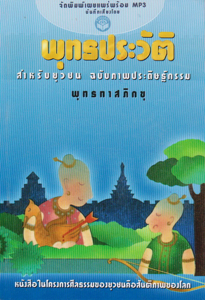 หนังสือธรรมพร้อมเสียงอ่าน CD พุทธประวัติสำหรับยุวชน (พุทธทาสภิกขุ)